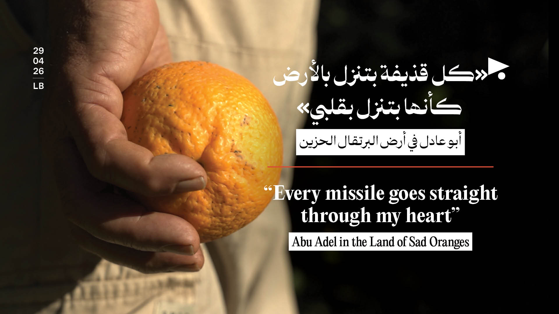 أبو عادل في أرض البرتقال الحزين