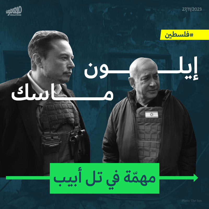 إيلون ماسك: مهمّة في تل أبيب