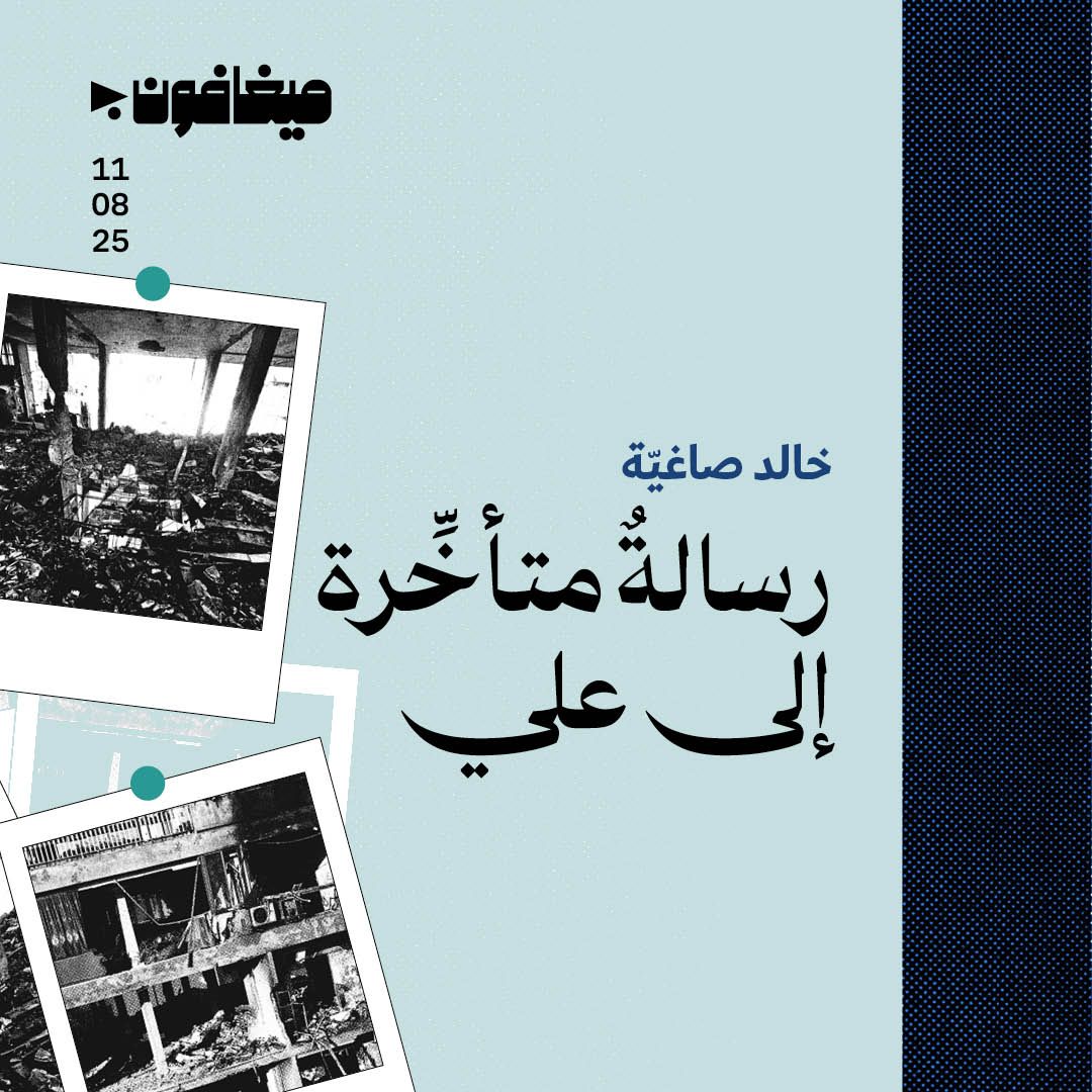 رسالةٌ متأخِّرة إلى علي