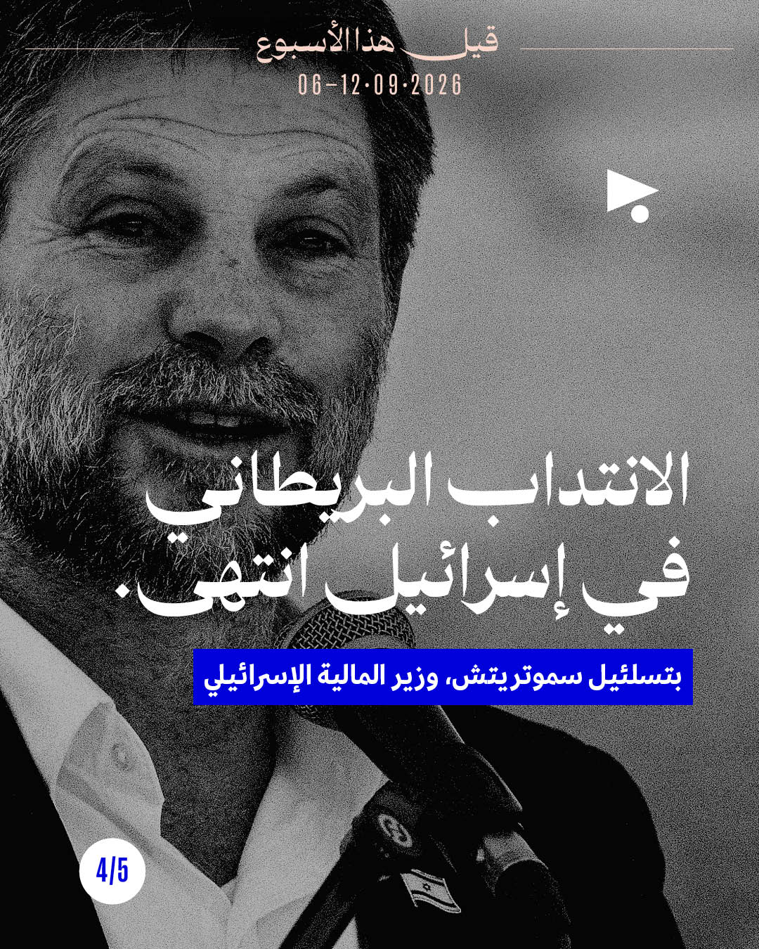 <strong>قيل هذا الأسبوع: 6 أيلول - 12 أيلول</strong>