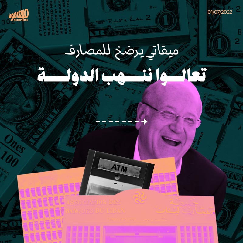 ميقاتي يرضخ للمصارف