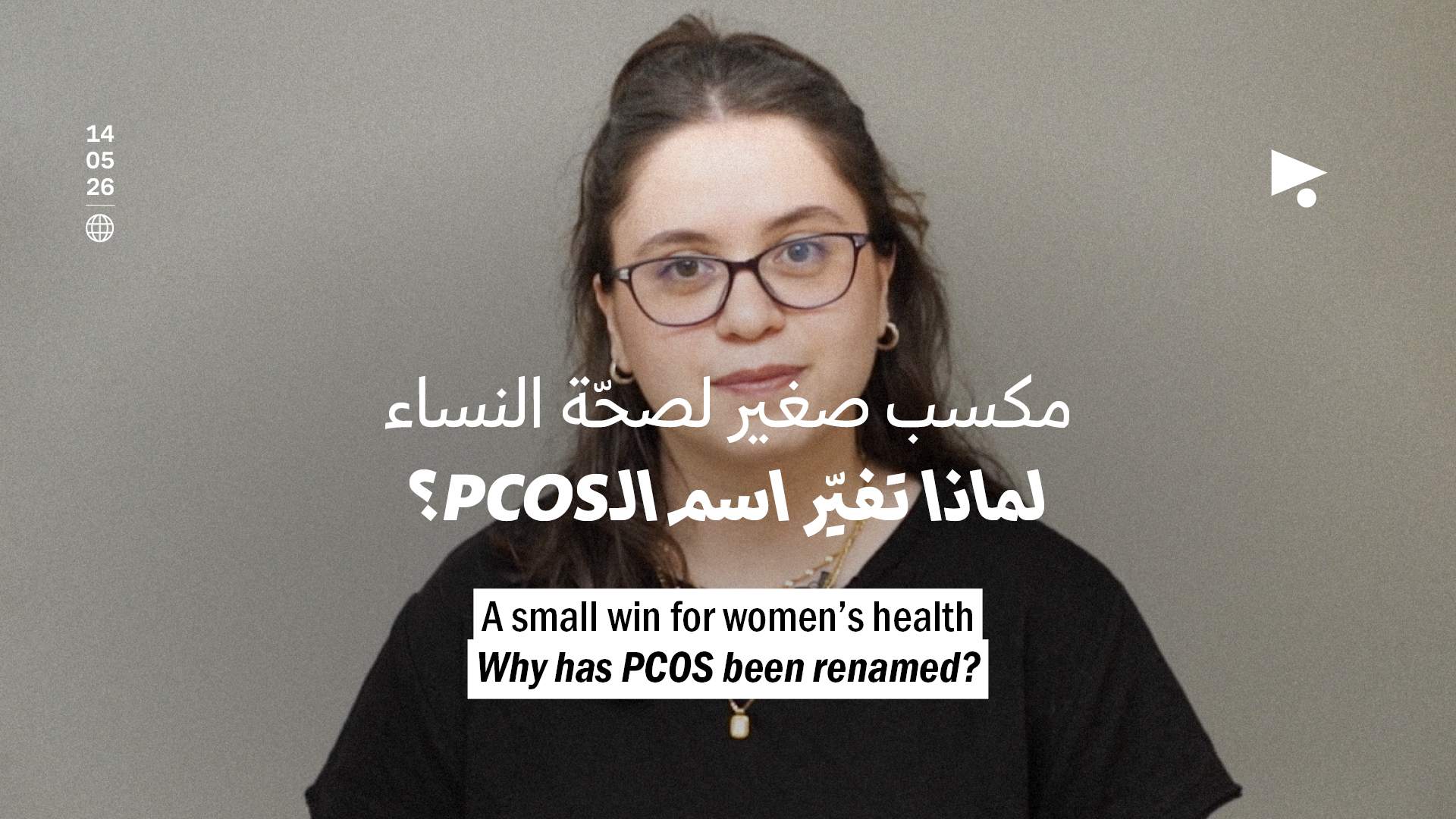 مكسب صغير لصحّة النساء: لماذا تغيّر اسم الـPCOS؟