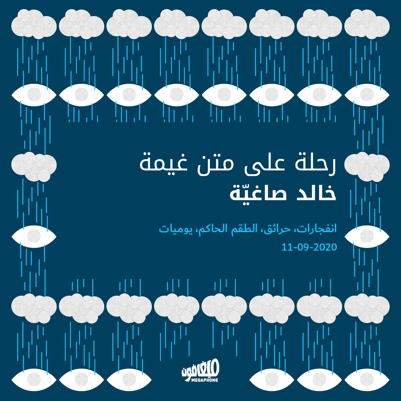 رحلة على متن غيمة