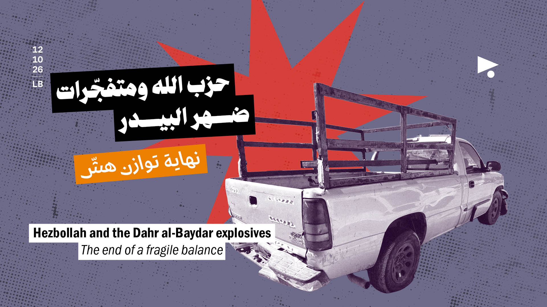 حزب الله ومتفجّرات ضهر البيدر نهاية توازن هشّ