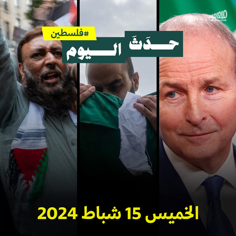 حدث اليوم - #فلسطين الخميس 15 شباط 2024 