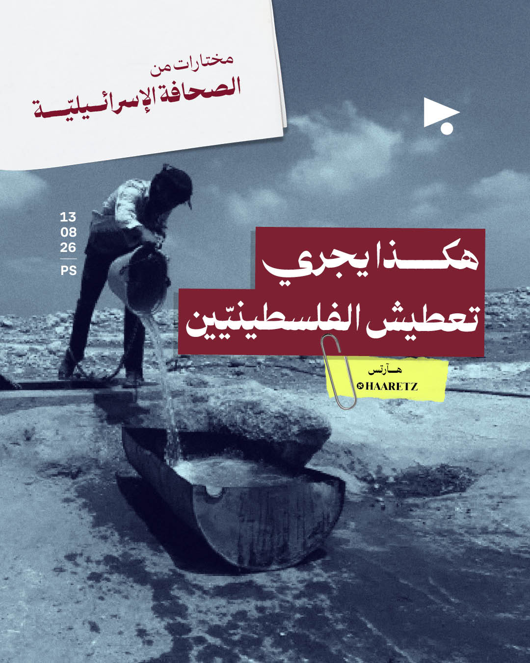 مختارات من الصحافة الإسرائيلية 13/8/2026