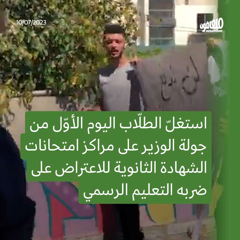 وزير التربية يهرب من الطلّاب أوّل يوم امتحانات