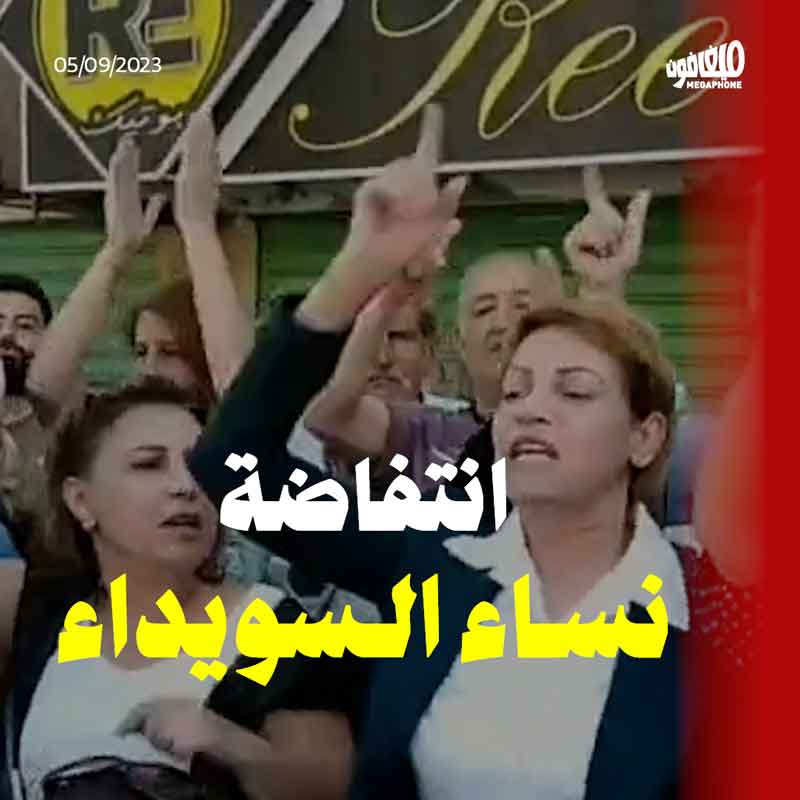 انتفاضة نساء السويداء 