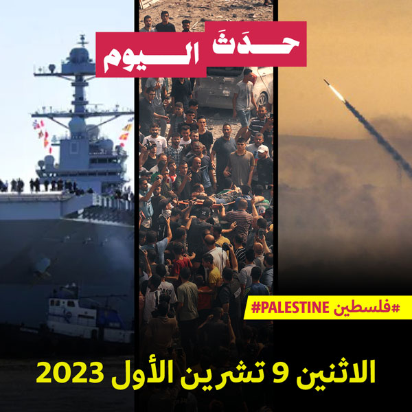 حدَثَ اليوم - فلسطين الإثنين 9 تشرين الأول 2023