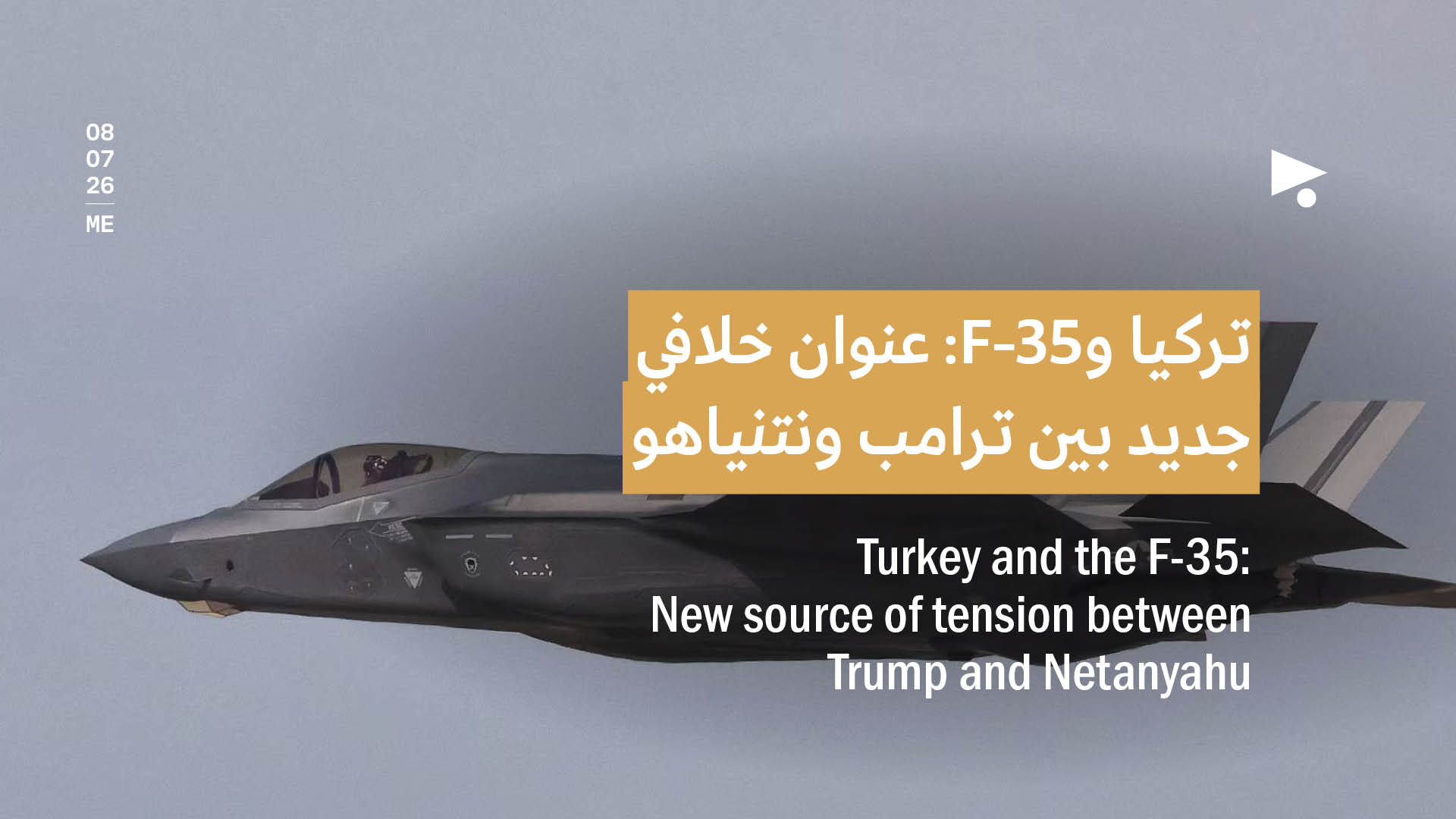 تركيا وF-35: عنوان خلافي جديد بين ترامب ونتنياهو