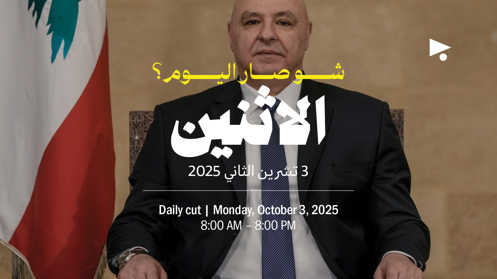 حدث اليوم - الاثنين 3 تشرين الثاني 2025