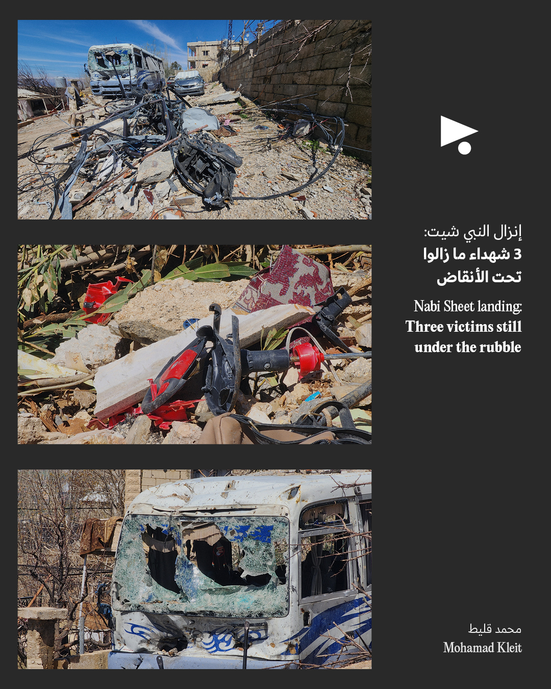 <strong>إنزال النبي شيت: 3 شهداء ما زالوا تحت الأنقاض</strong>