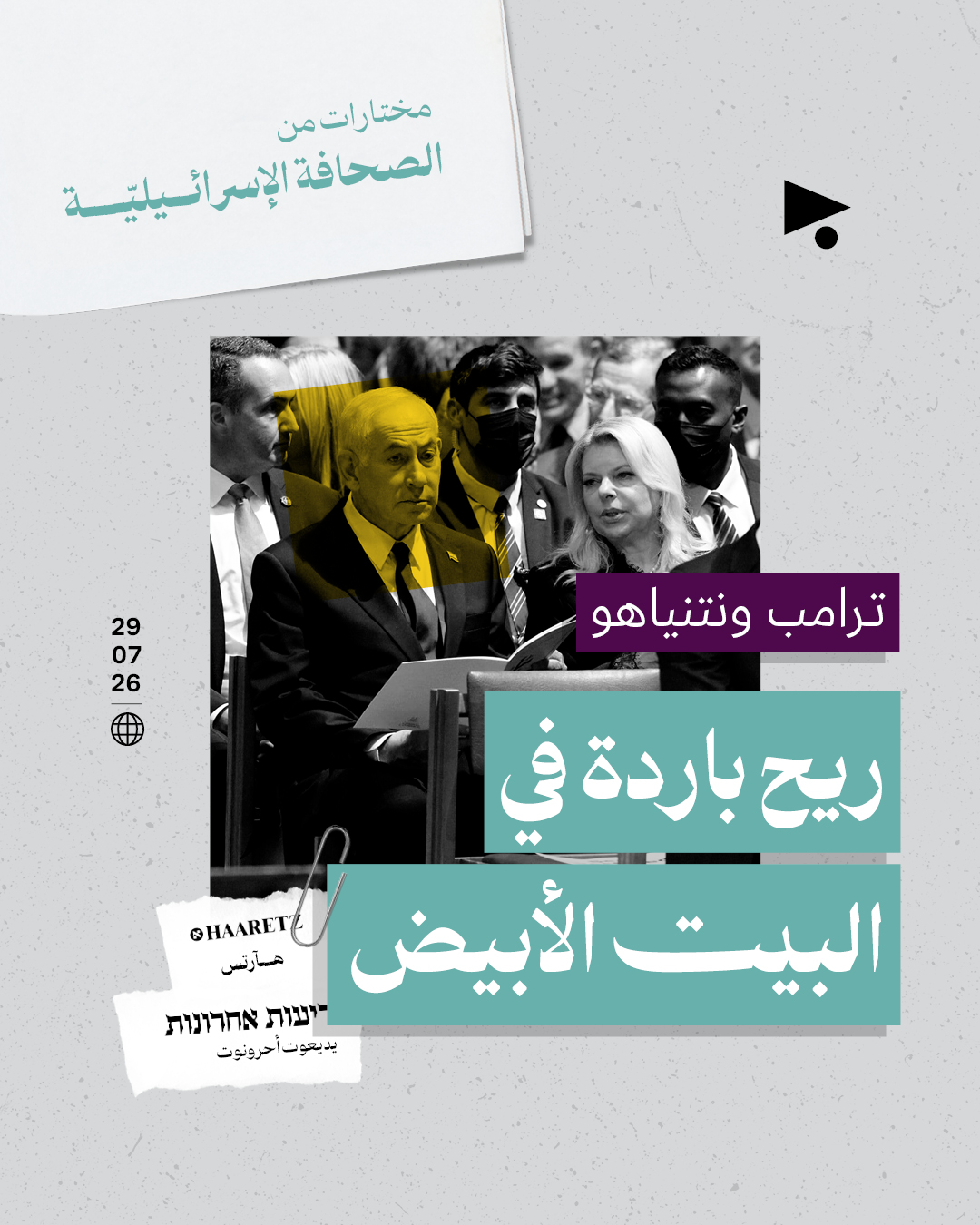 مختارات من الصحافة الإسرائيلية 29/7/2026