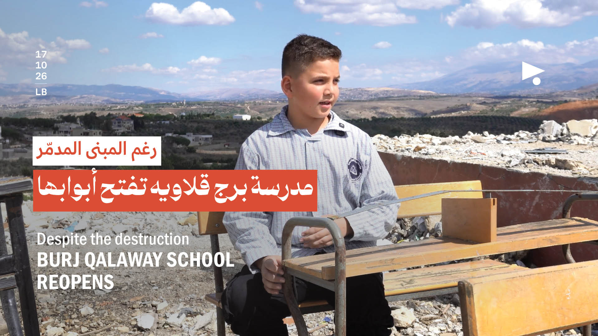 رغم المبنى المدمّر مدرسة برج قلاويه تفتح أبوابها