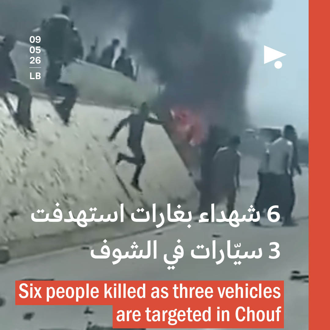 6 شهداء بغارات استهدفت 3 سيّارات في الشوف
