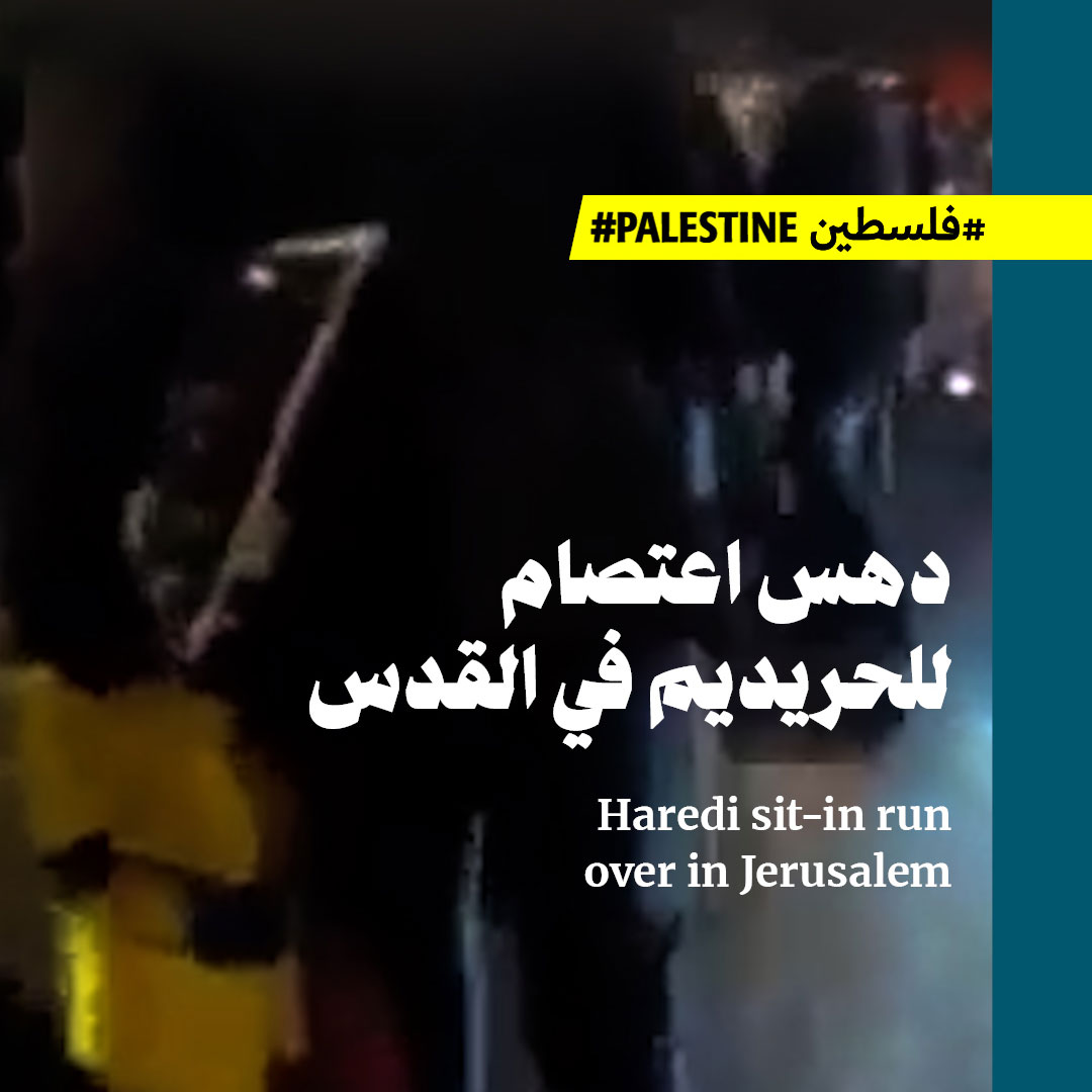 دهس اعتصام للحريديم في القدس 