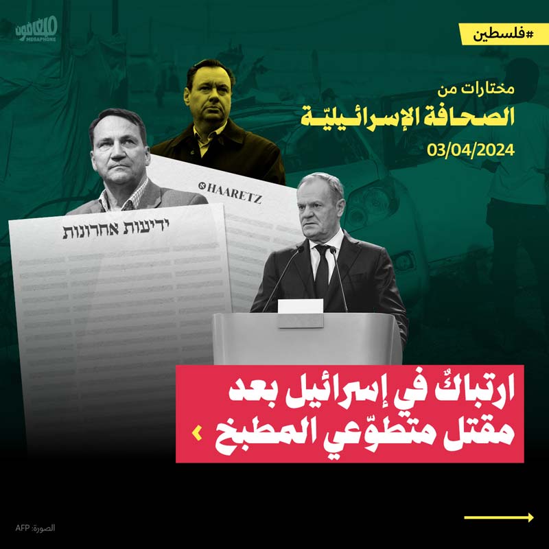 مختارات من الصحافة الإسرائيلية 3/4/2024