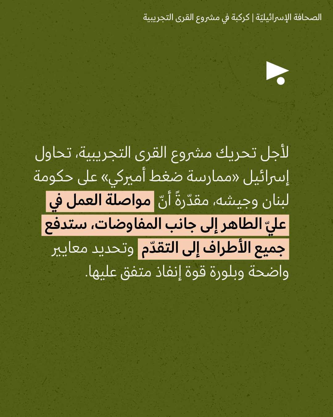 <strong>مختارات من الصحافة الإسرائيلية 3/9/2026</strong>