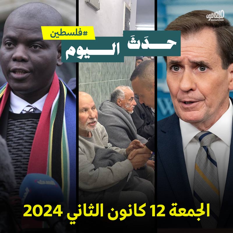 حدث اليوم - #فلسطين الجمعة 12 كانون الثاني 2024 