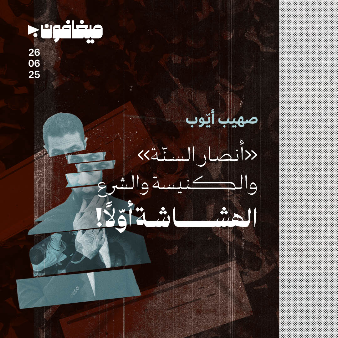 «أنصار السنّة» والكنيسة والشرع 