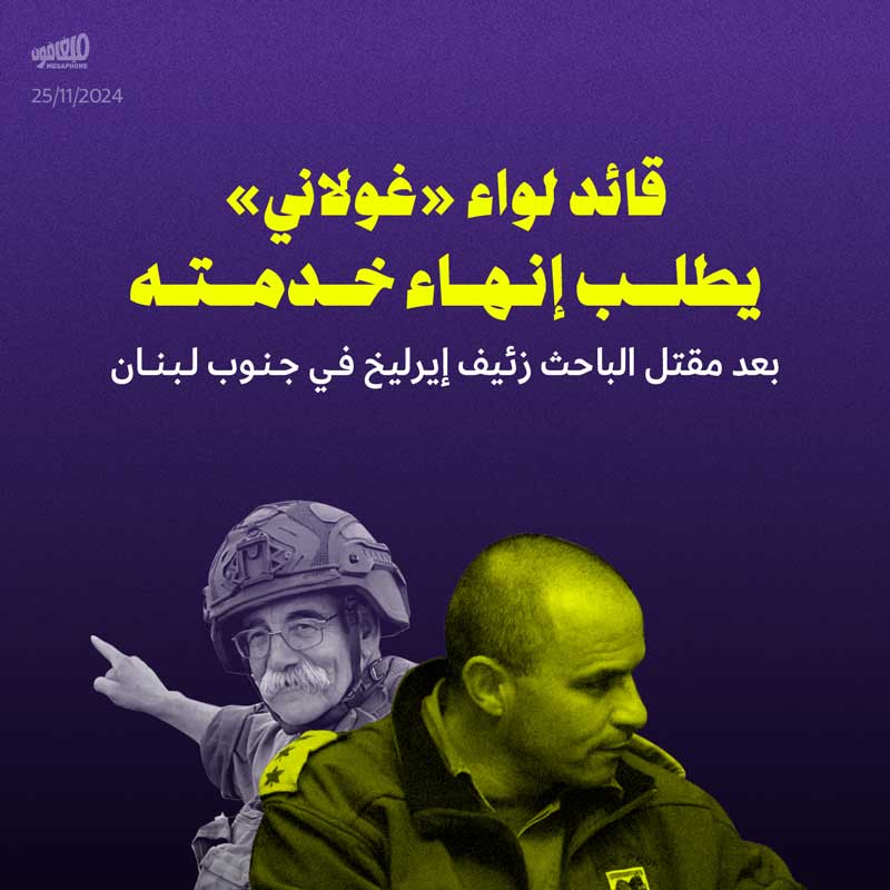 قائد لواء «غولاني» يطلب إنهاء خدمته