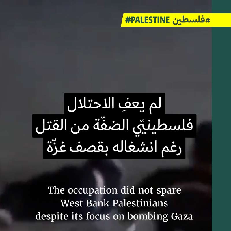 الاحتلال يقتل الفلسطينيّين في الضفّة في ظلّ العدوان على غزّة 