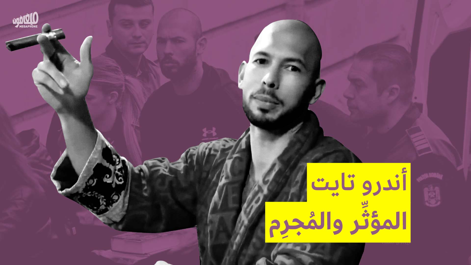 أندرو تايت المؤثِّر والمُجرِم