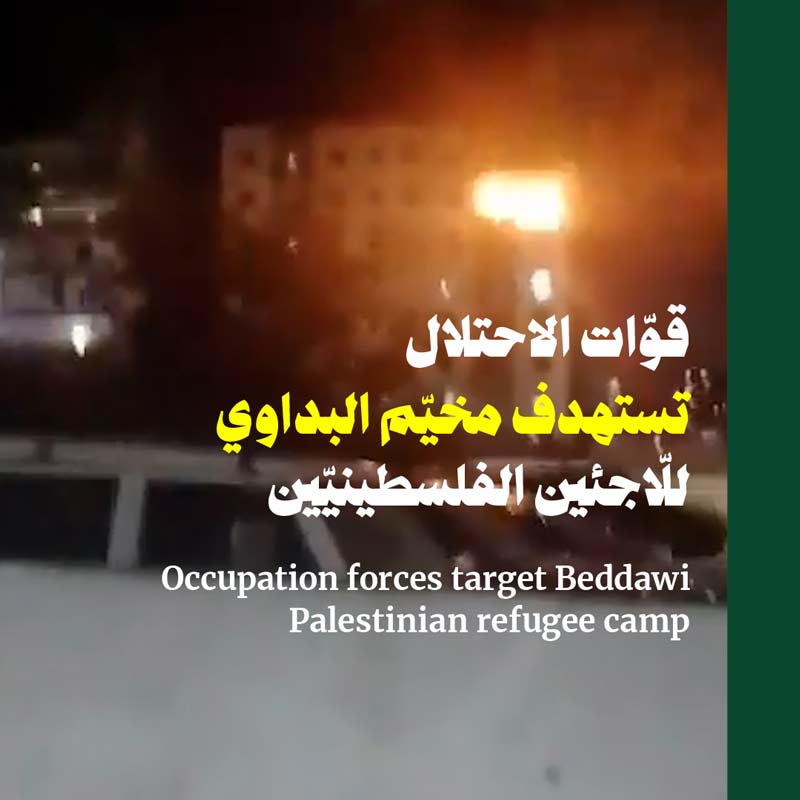 قوّات الاحتلال تستهدف مخيّم البداوي للّاجئين الفلسطينيّين