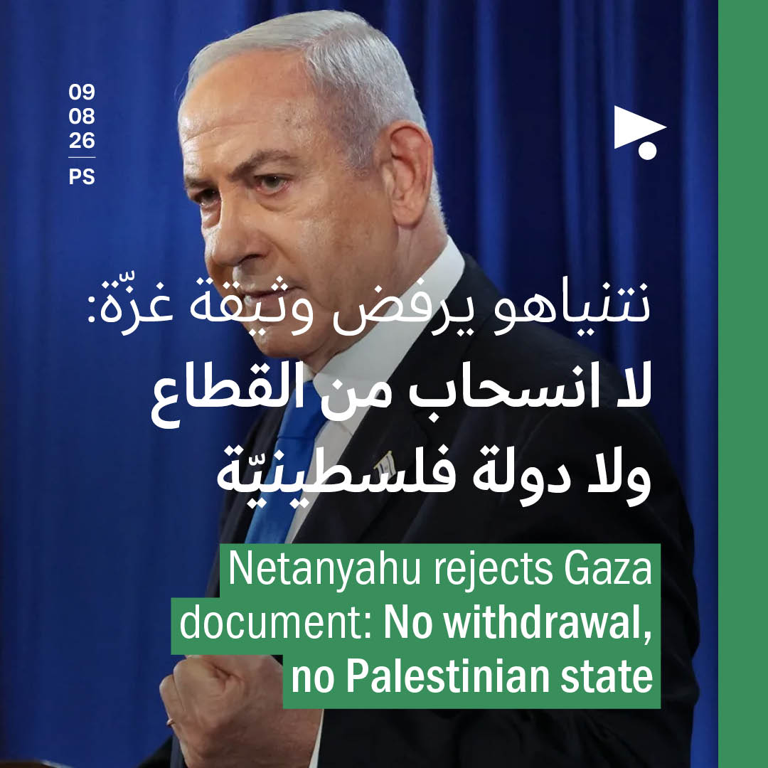 نتنياهو يرفض وثيقة غزّة: لا انسحاب من القطاع ولا دولة فلسطينيّة