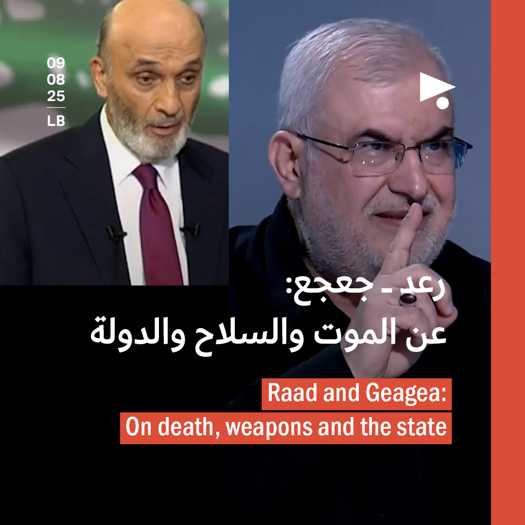 رعد ــ جعجع: عن الموت والسلاح والدولة 