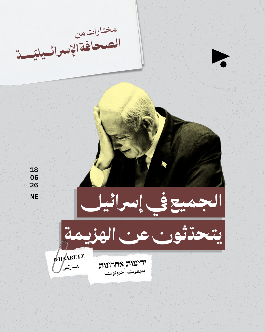 مختارات من الصحافة الإسرائيلية 18/6/2026