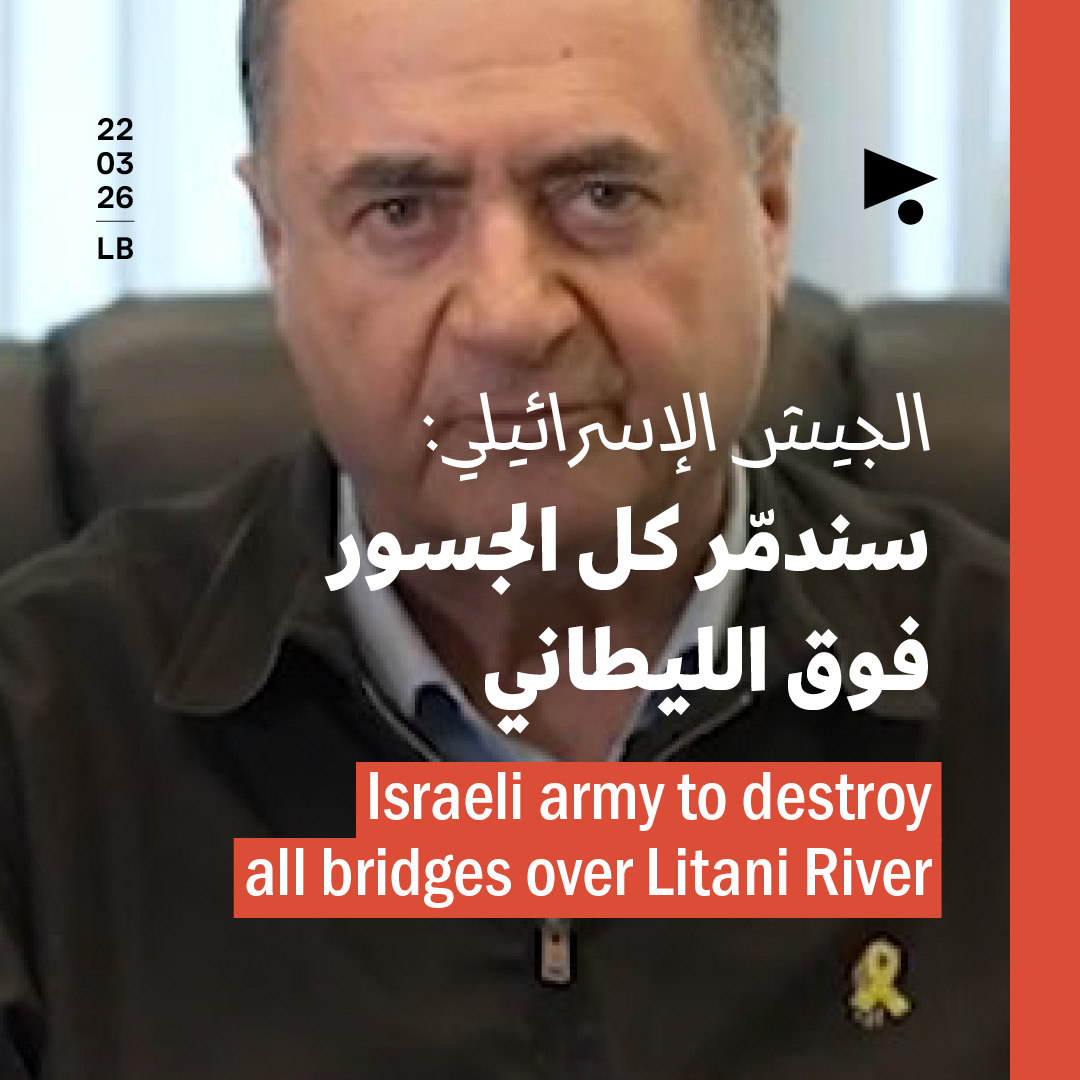 الجيش الإسرائيلي: سندمّر كل الجسور فوق الليطاني