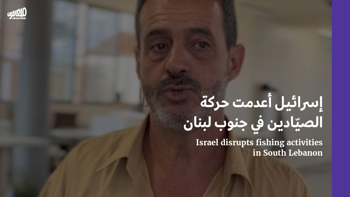 إسرائيل أعدمت حركة الصيّادين في جنوب لبنان 