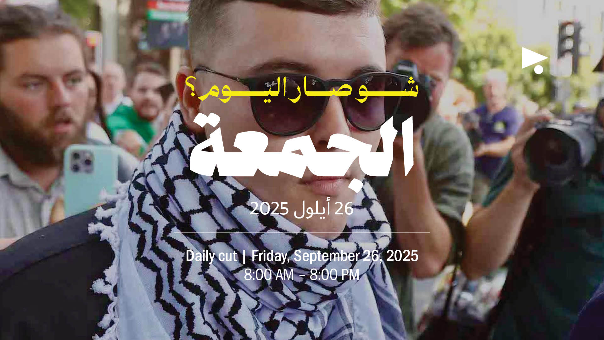 حدث اليوم - الجمعة 26 أيلول 2025