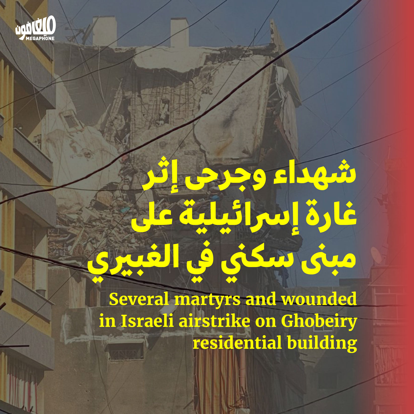 شهداء وجرحى إثر غارة إسرائيلية على مبنى سكني في الغبيري