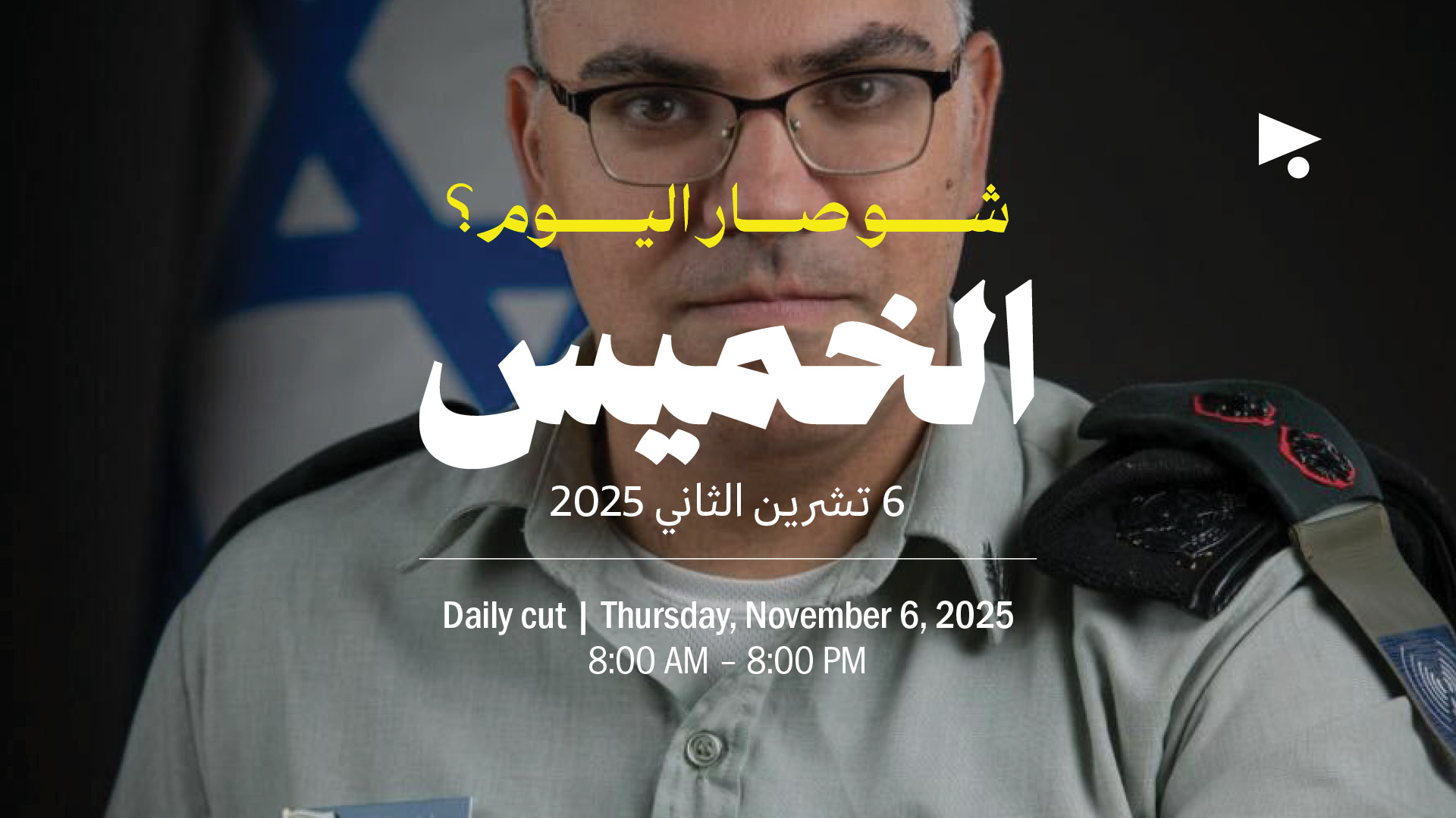 حدث اليوم - الخميس 6 تشرين الثاني 2025 