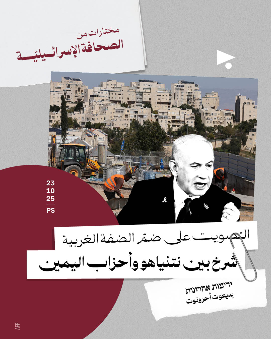 مختارات من الصحافة الإسرائيلية 23/10/2025