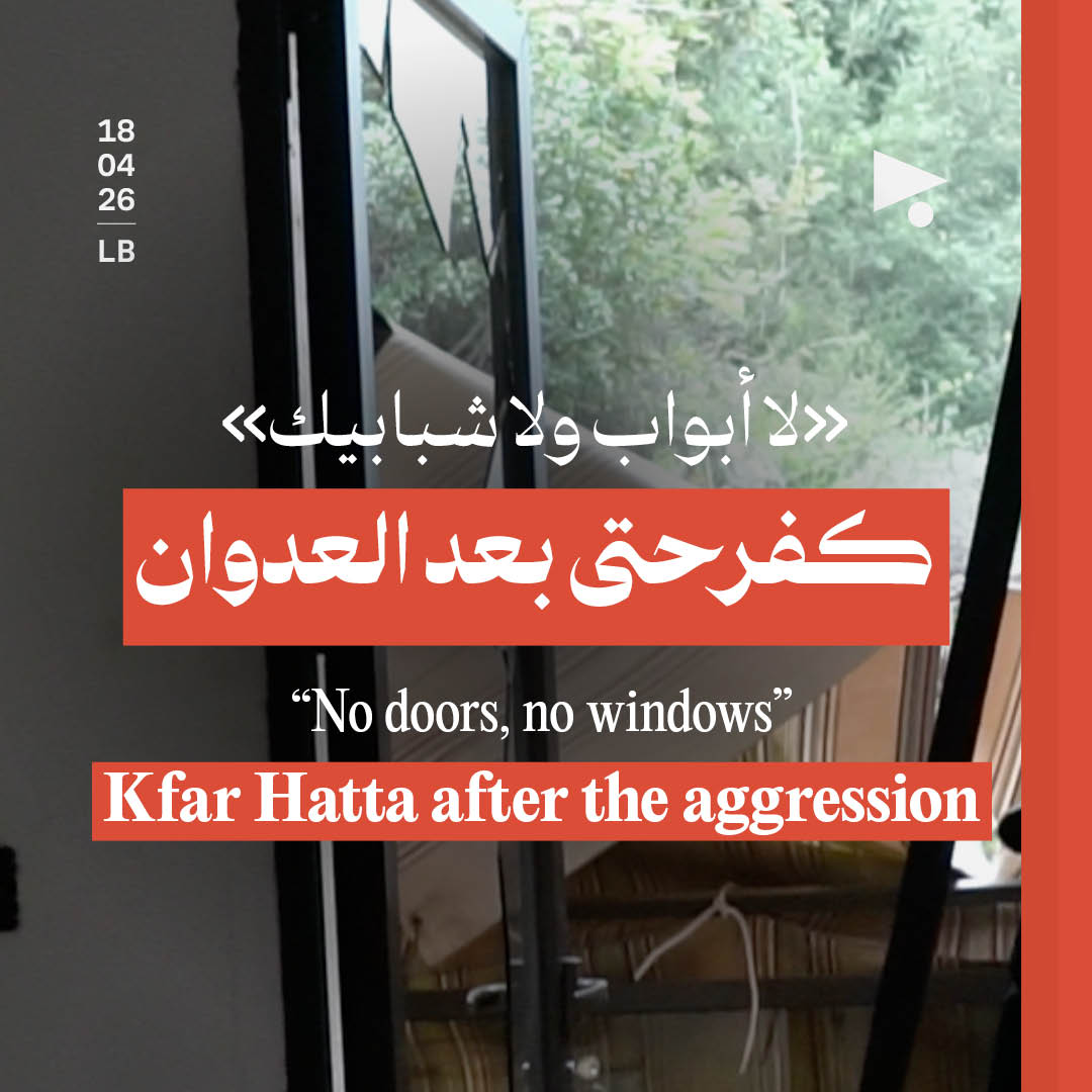 «لا أبواب ولا شبابيك»: كفرحتى بعد العدوان