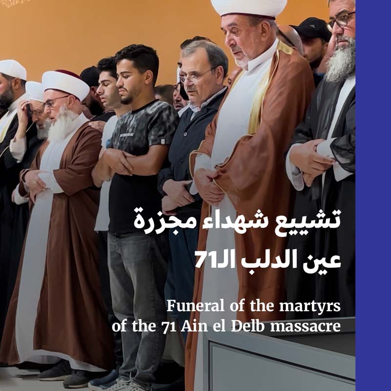 تشييع شهداء مجزرة عين الدلب الـ71
