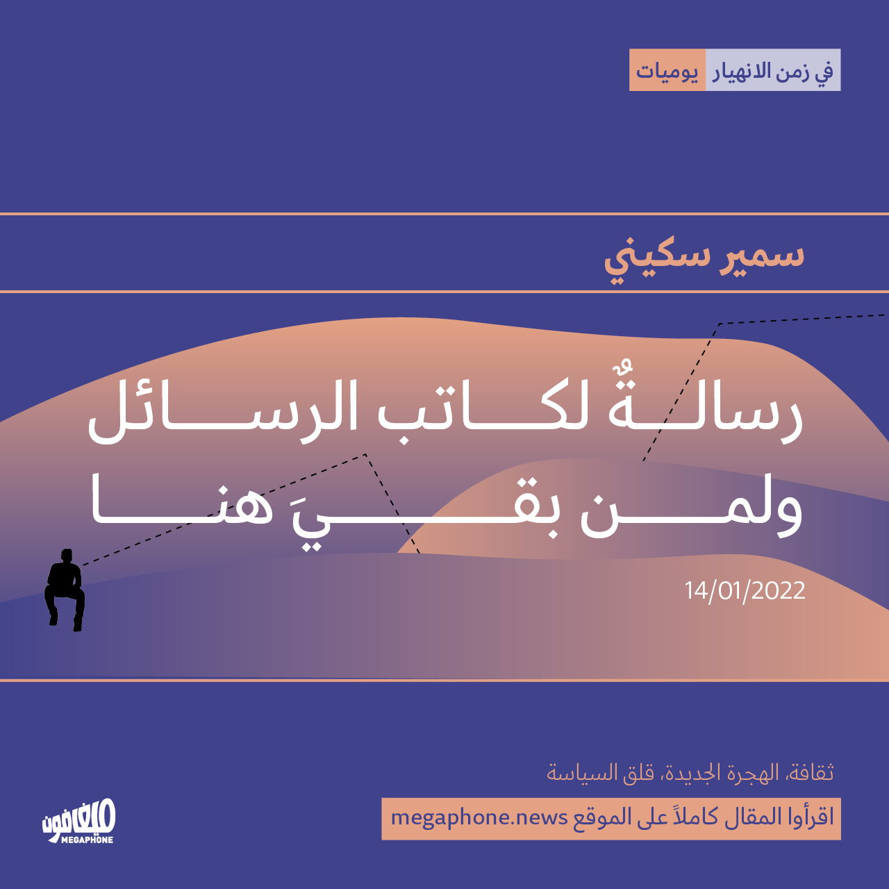 رسالةٌ لكاتب الرسائل ولمن بقيَ هنا