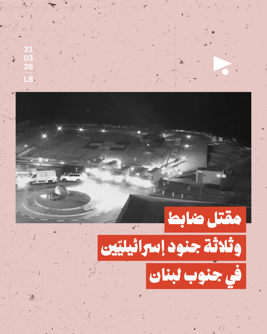 مقتل ضابط وثلاثة جنود إسرائيليّين في جنوب لبنان