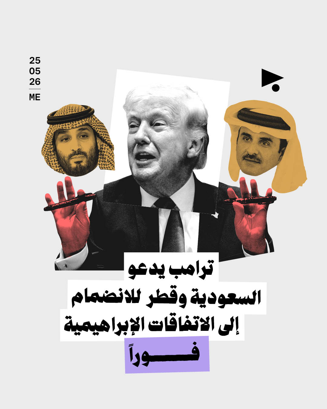ترامب يدعو السعودية وقطر للانضمام فوراً إلى الاتفاقات الإبراهيمية