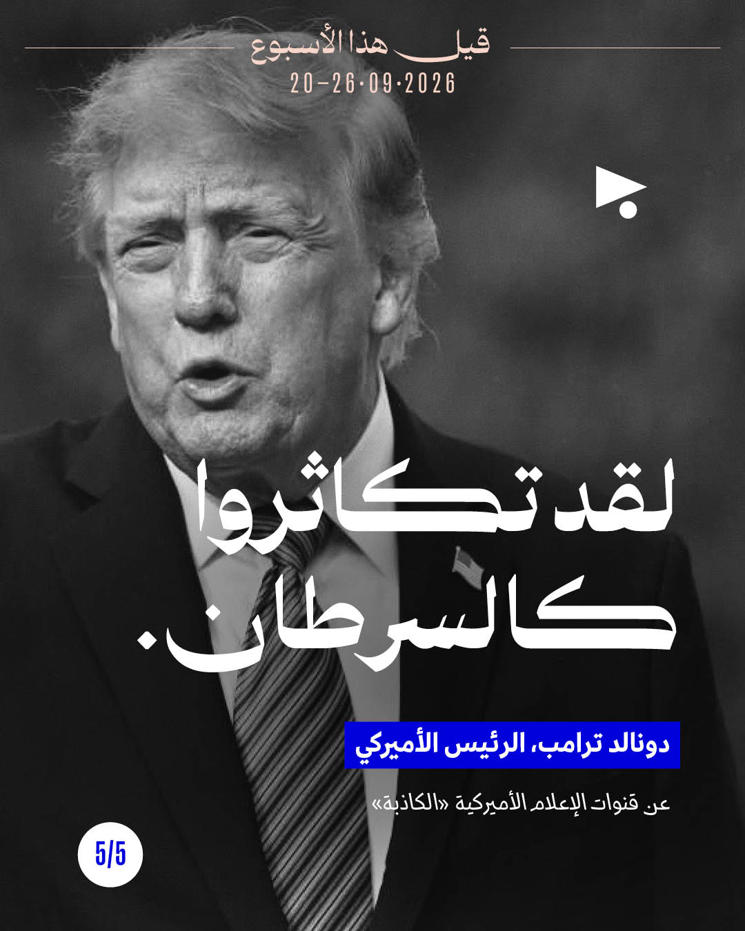 <strong>قيل هذا الأسبوع: 20 - 26 أيلول</strong>