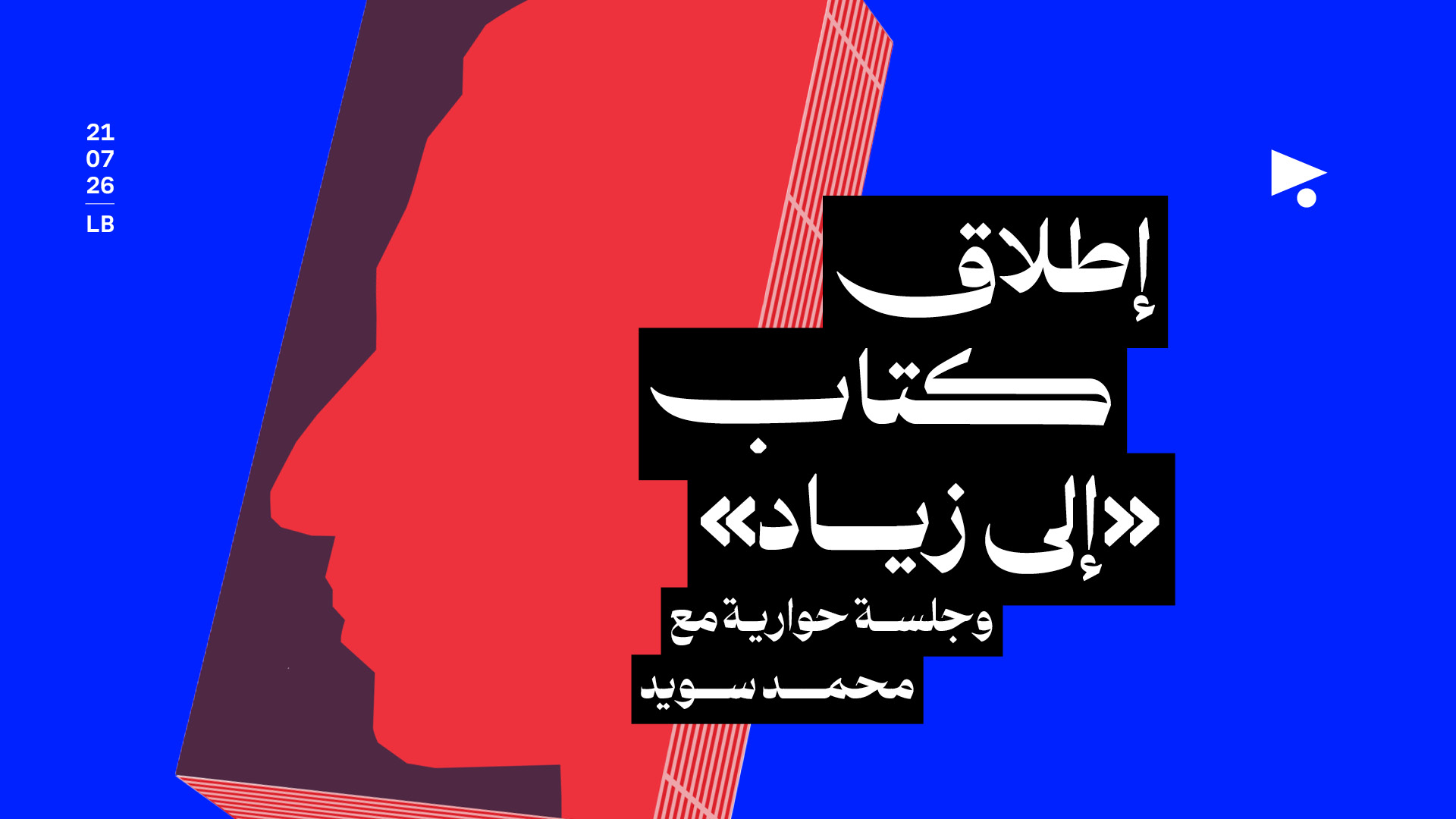 إطلاق كتاب «إلى زياد»