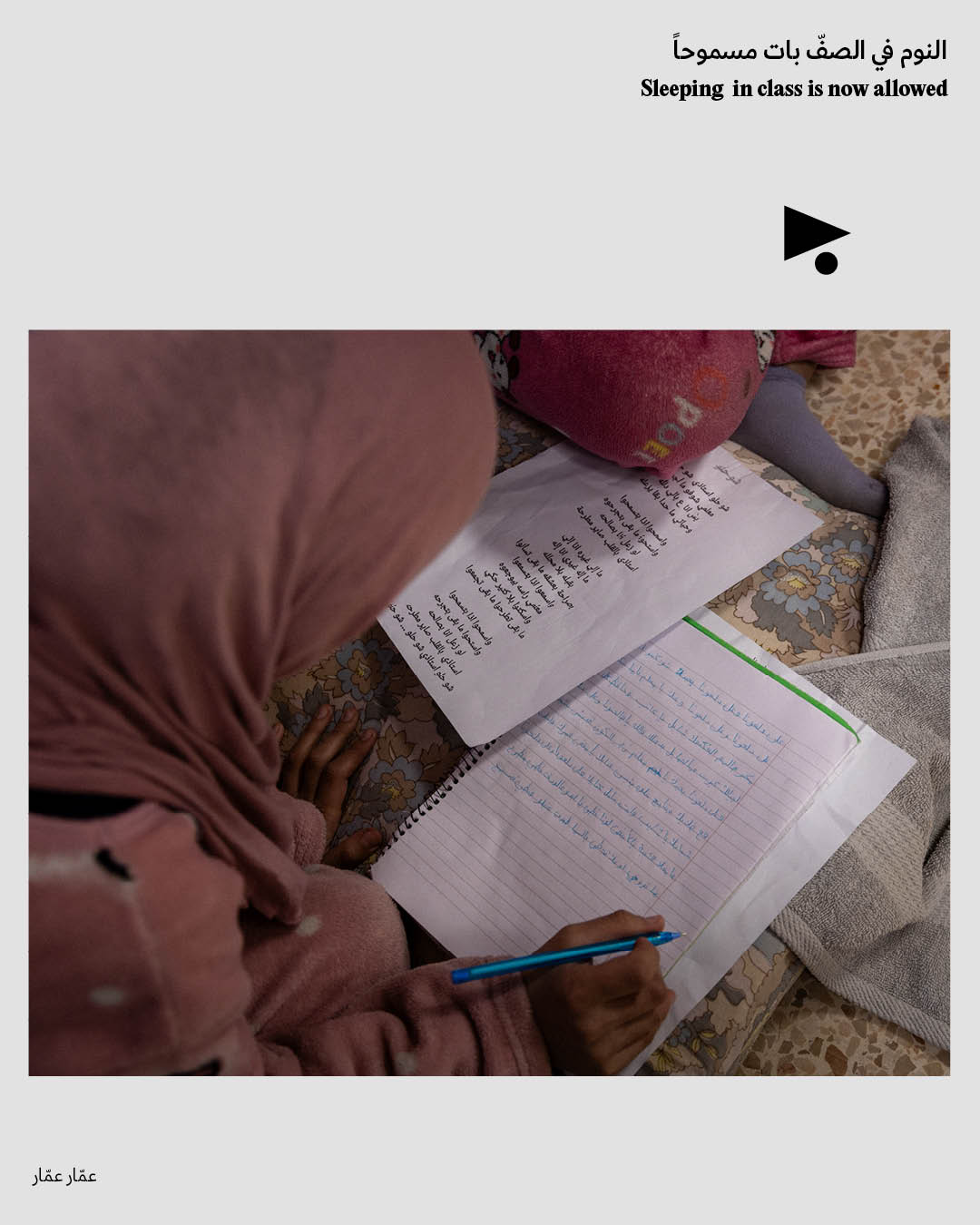 <strong>يوميّات النزوح: النوم في الصفّ بات مسموحاً</strong>