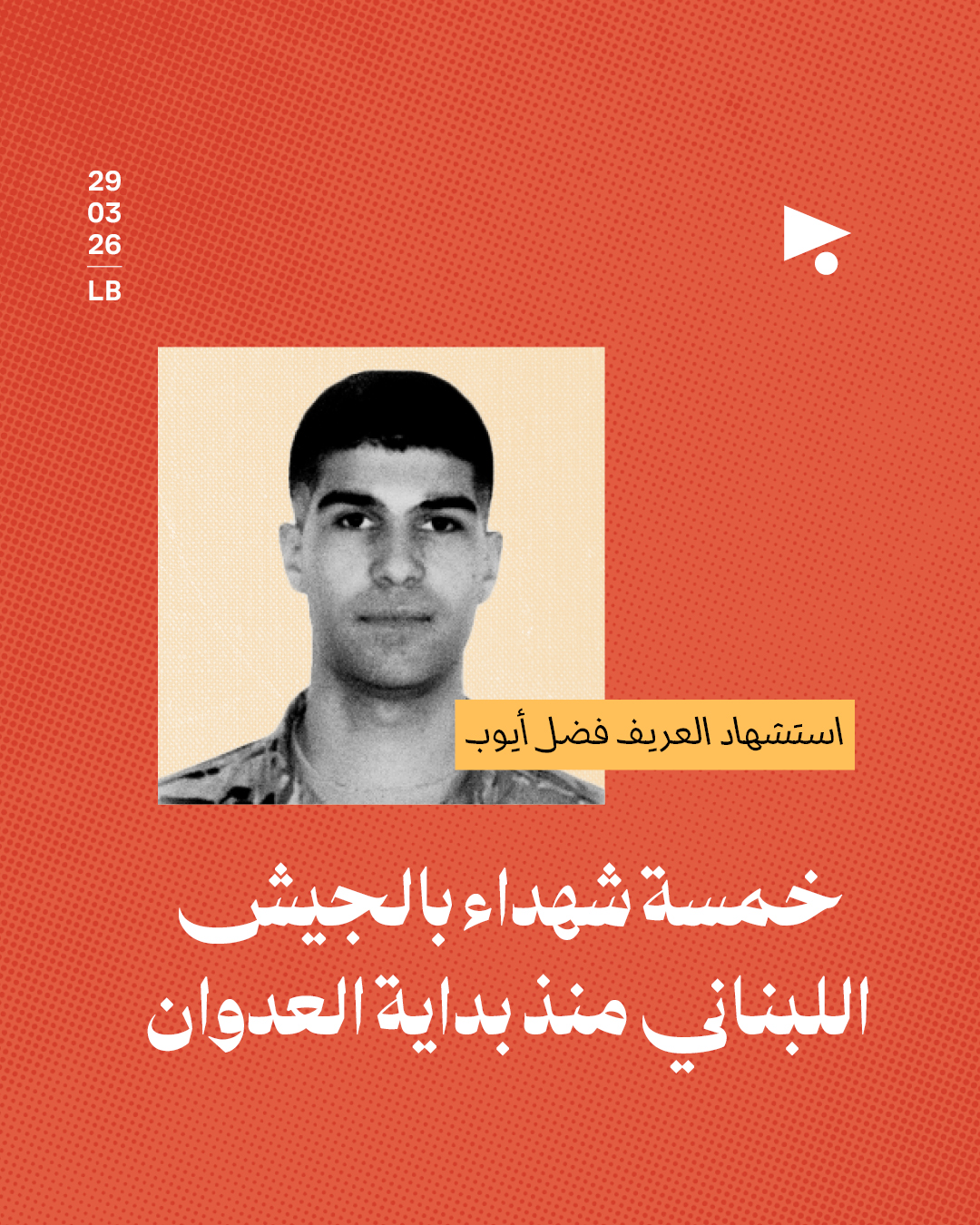 استشهاد العريف فضل أيوب: خمسة شهداء بالجيش اللبناني منذ بداية العدوان