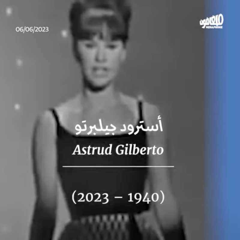 رحيل وجه البوسا نوفا أسترود جيلبرتو