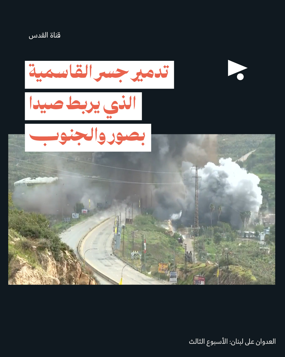 <strong>العدوان على لبنان: الأسبوع الثالث 16 - 22 آذار 2026</strong>