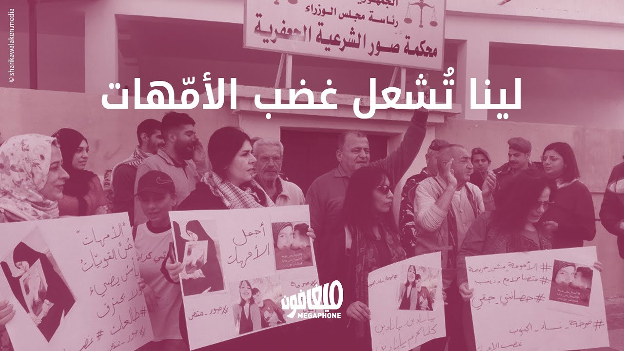 لينا تُشعل غضب الأمّهات