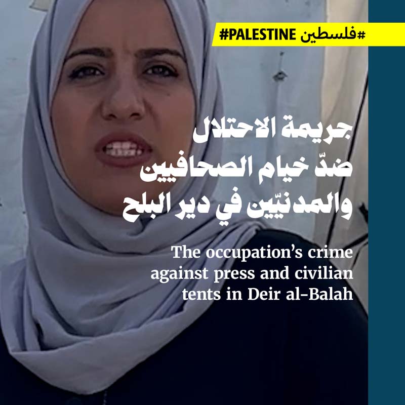 جريمة الاحتلال ضدّ خيام الصحافيين والمدنيّين في دير البلح